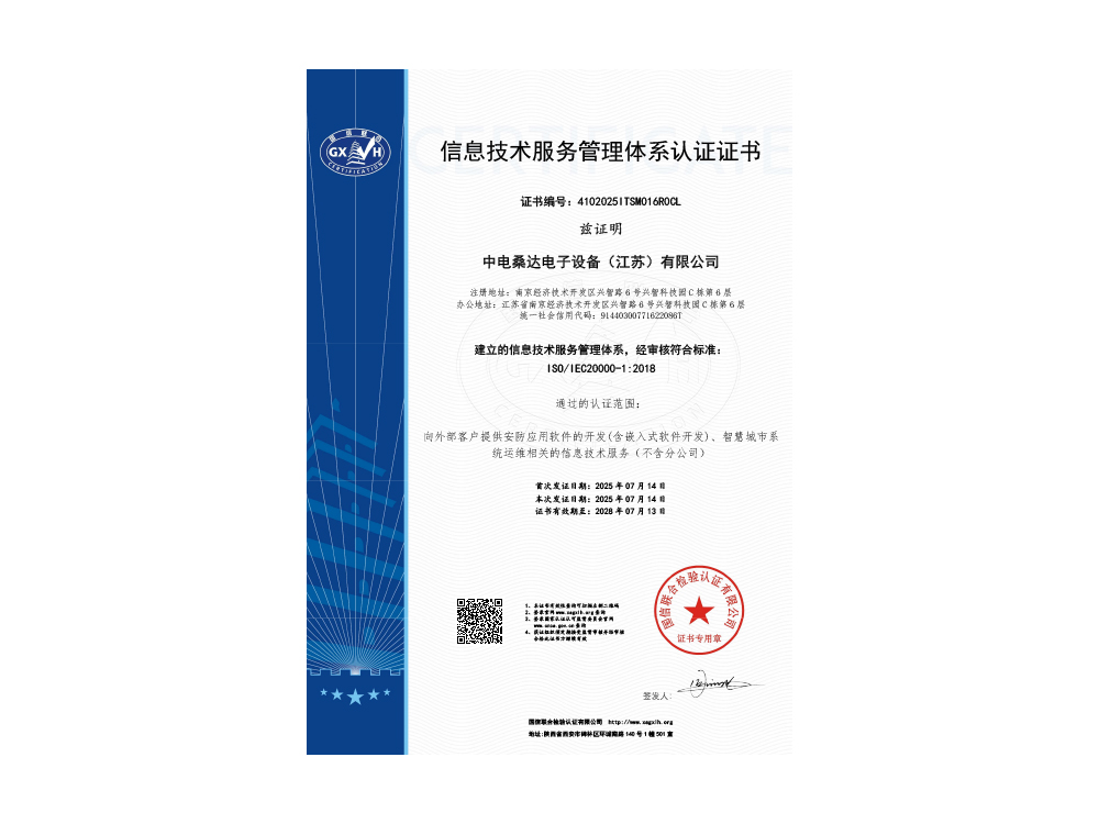 信息技术服务管理体系认证证书